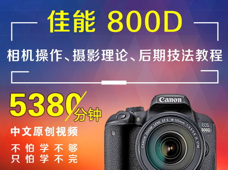 佳能800D相机操作、摄影理论、后期技法教程