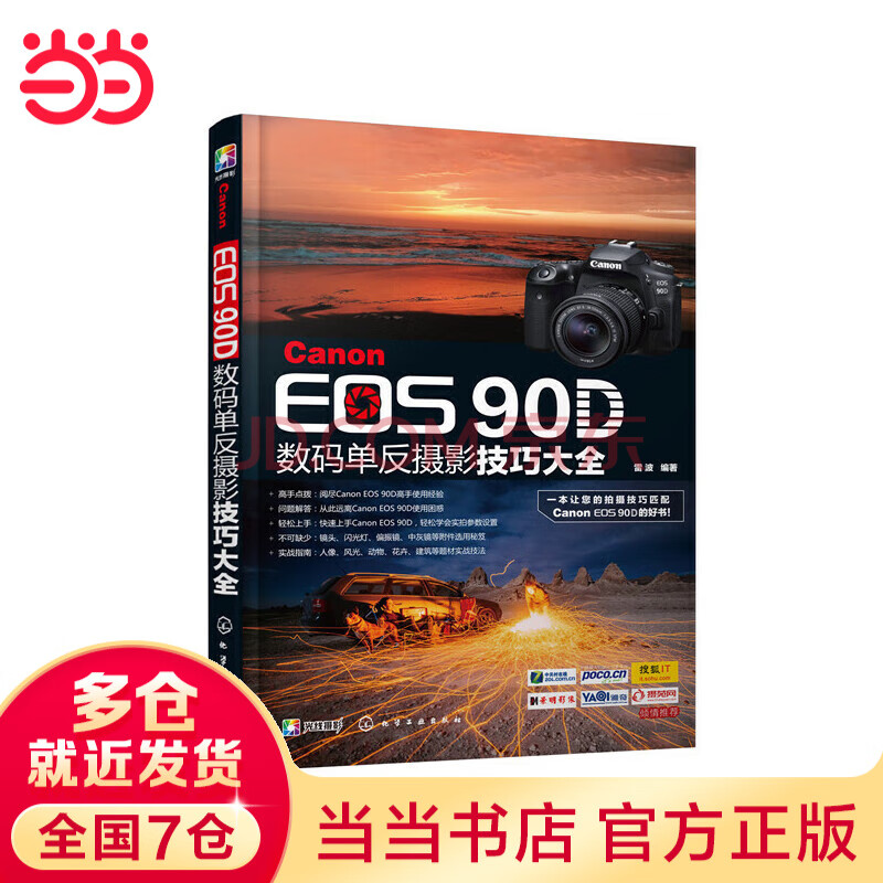 Canon EOS 90D数码单反摄影技巧大全