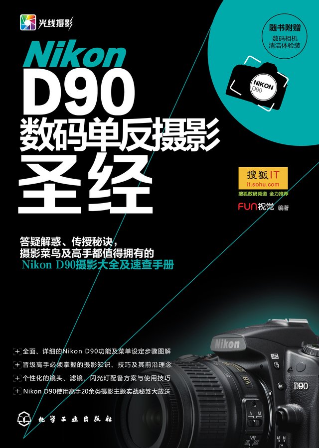 Nikon D90数码单反摄影圣经
